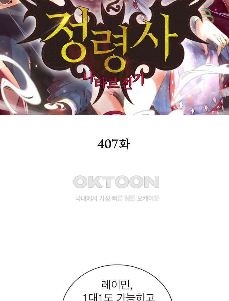 정령사: 나타르 전기 시즌2 - 407화 2