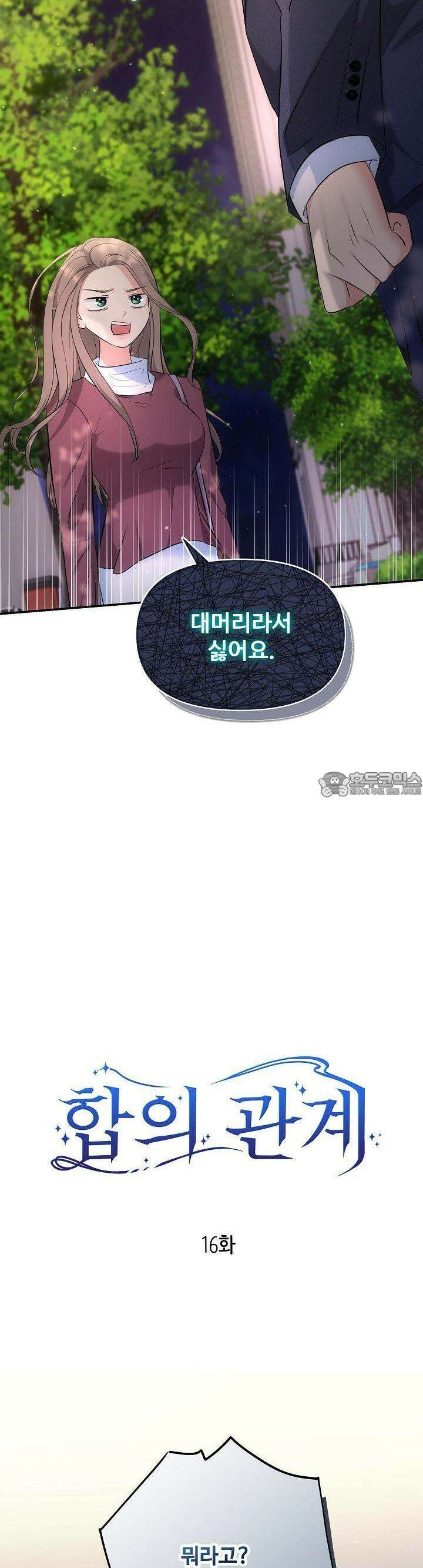 합의관계 16화 그의 도움 2