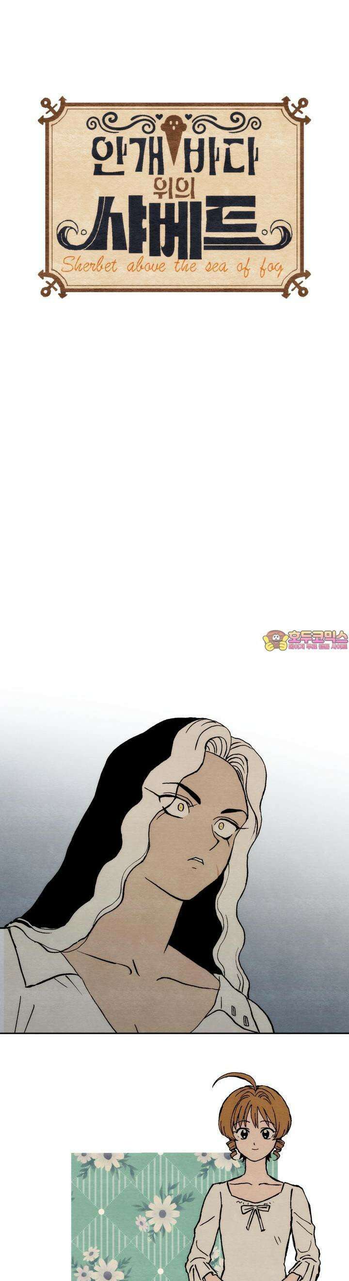 안개 바다 위의 샤베트 48화 1