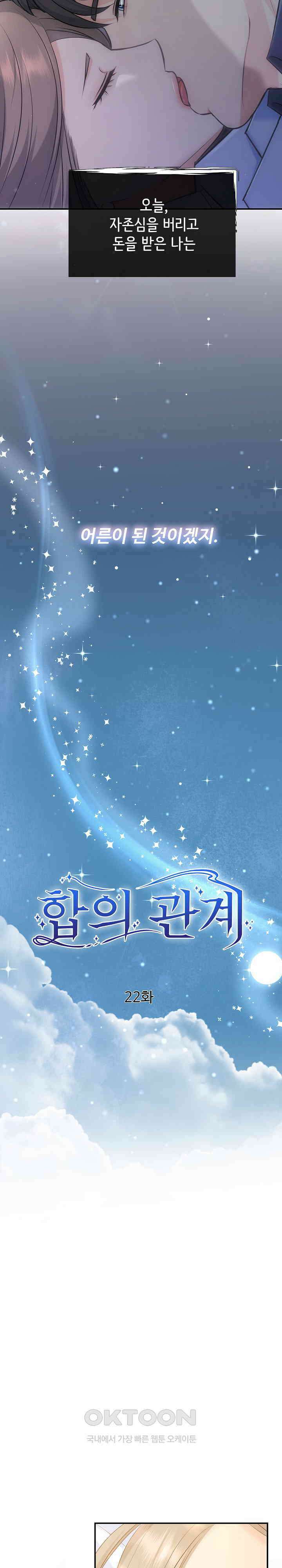 합의관계 22화 일방적인 관계 2