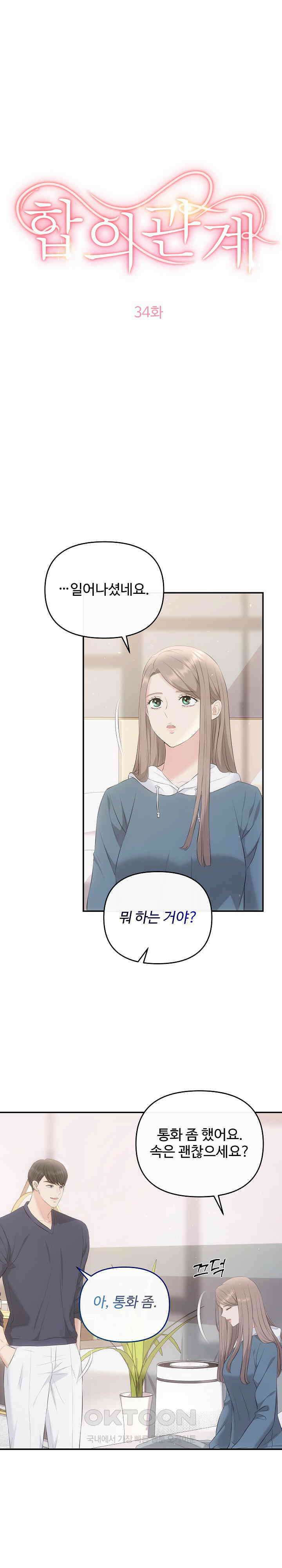 합의관계 34화 우리들의 본모습 1