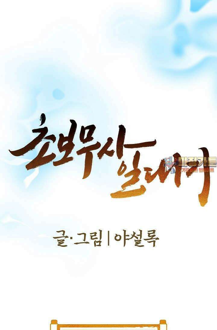 초보무사 일대기 77화 1
