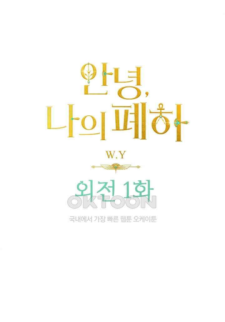 안녕, 나의 폐하 외전 1화 1