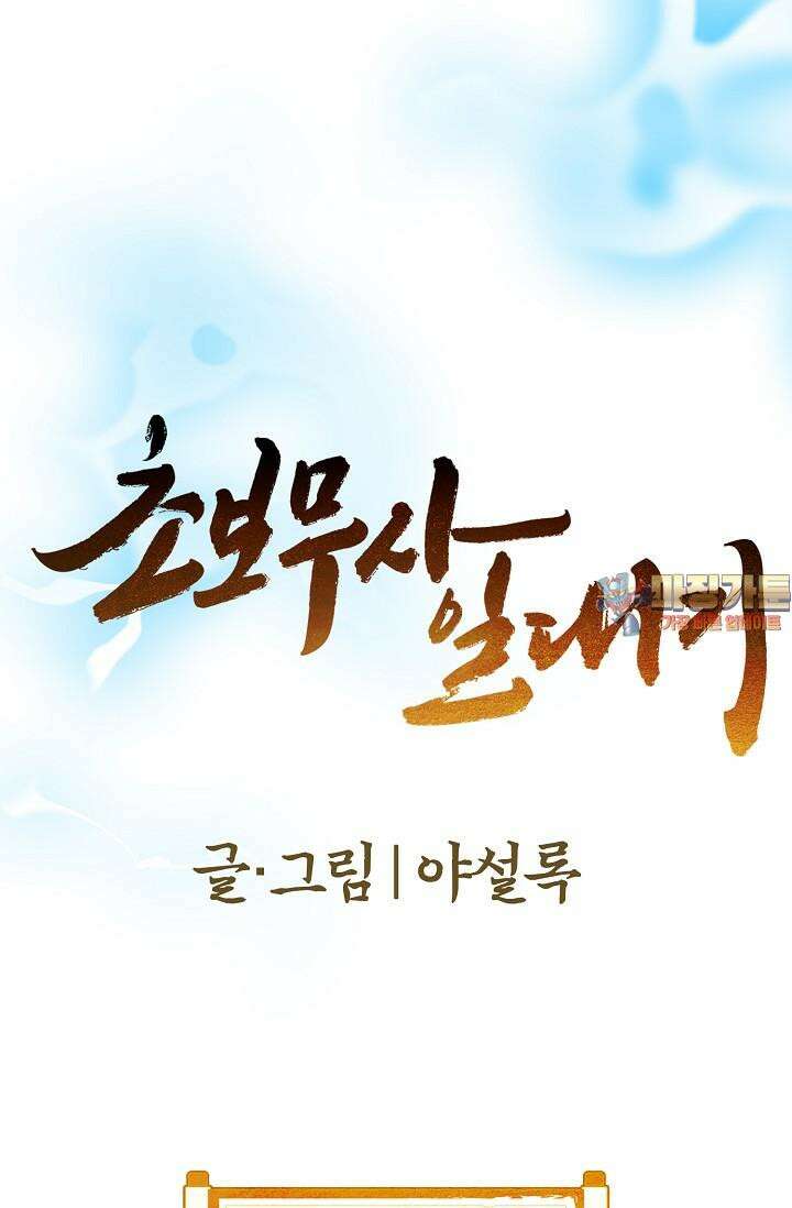 초보무사 일대기 102화 1