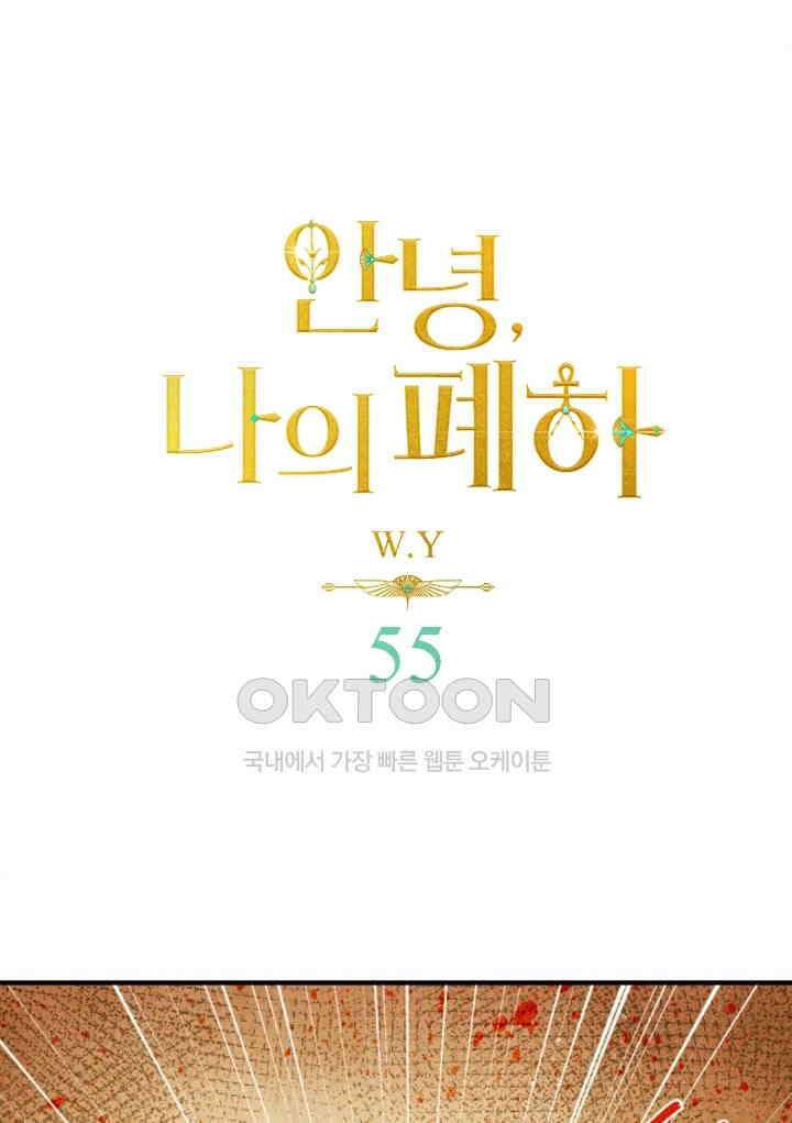 안녕, 나의 폐하 55화 1