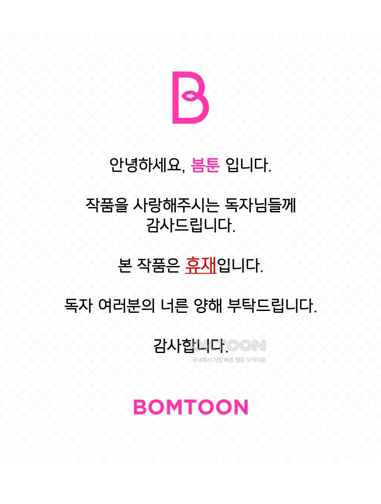 안녕, 나의 폐하 휴재공지 1