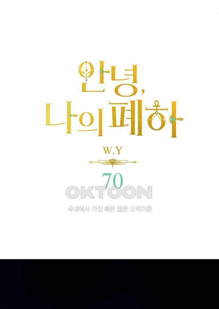 안녕, 나의 폐하 70화 1