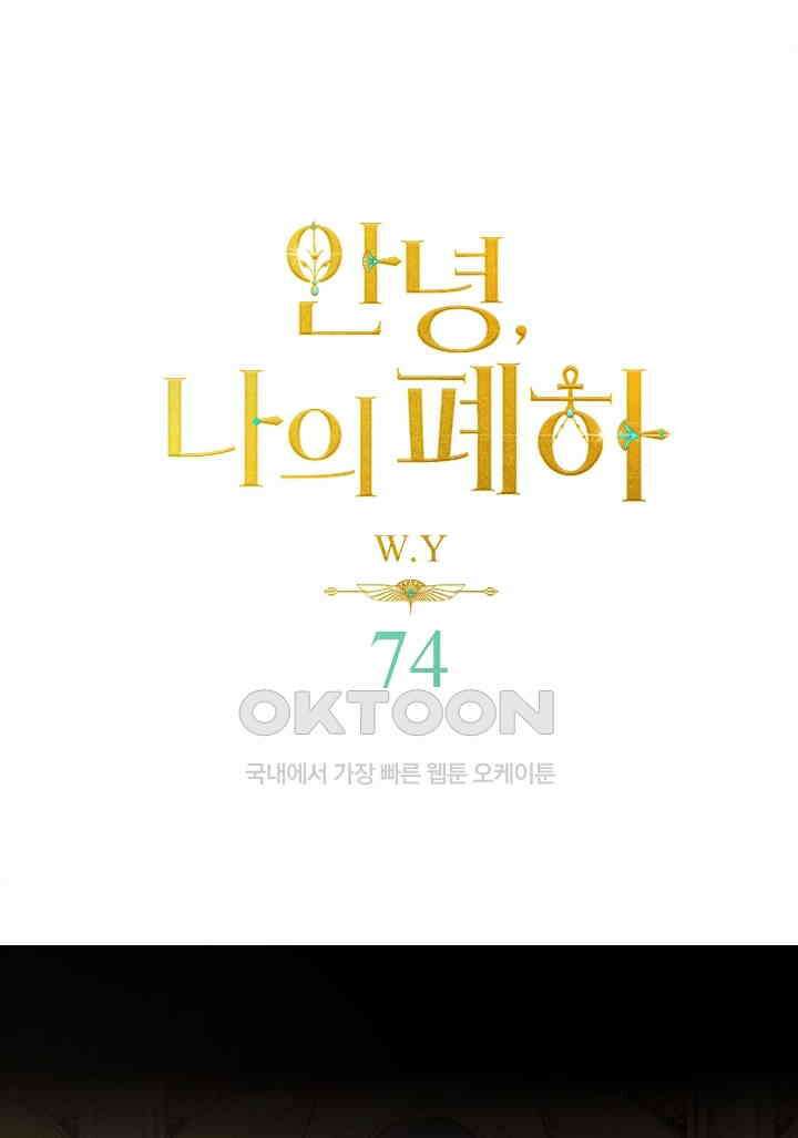 안녕, 나의 폐하 74화 1