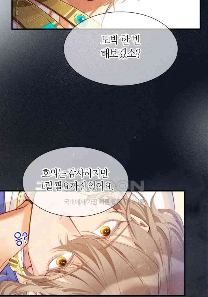 안녕, 나의 폐하 74화 6