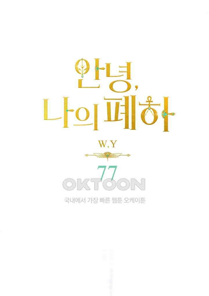 안녕, 나의 폐하 77화 1
