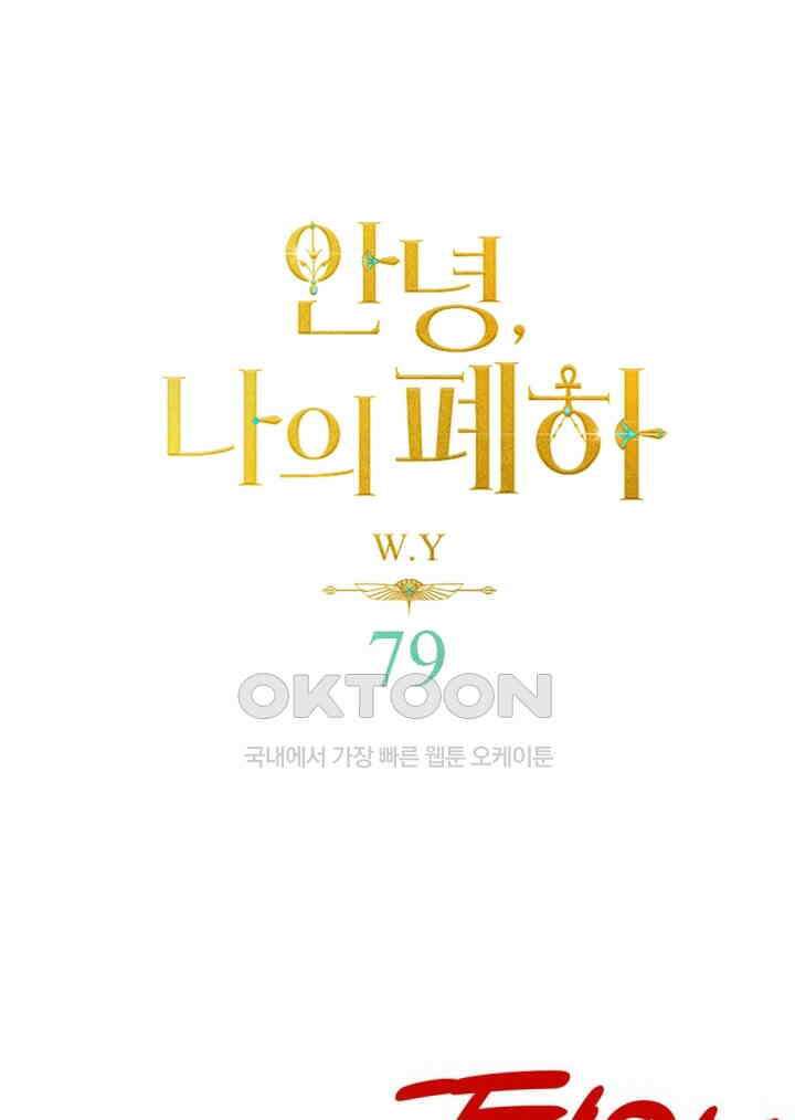 안녕, 나의 폐하 79화 1