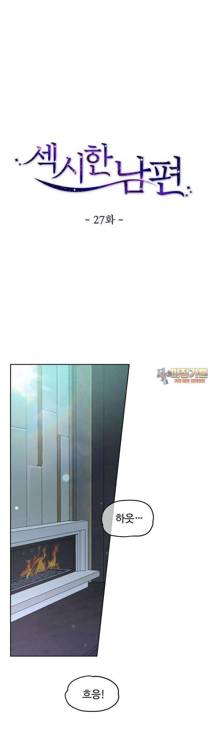 섹시한 남편 [19세 완전판] 27화 1