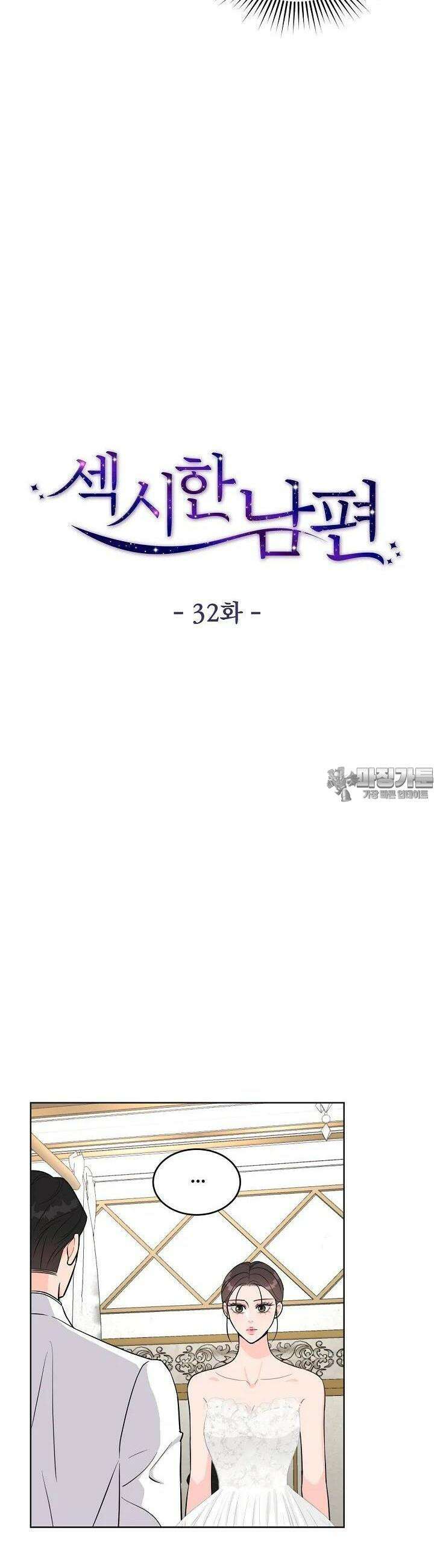 섹시한 남편 [19세 완전판] 32화 2
