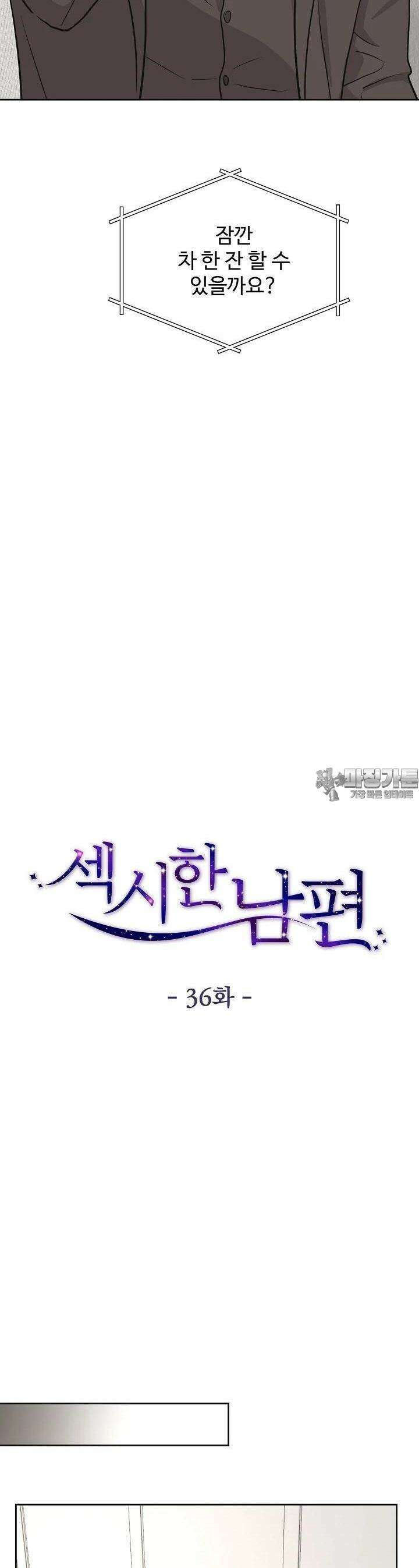 섹시한 남편 [19세 완전판] 36화 8