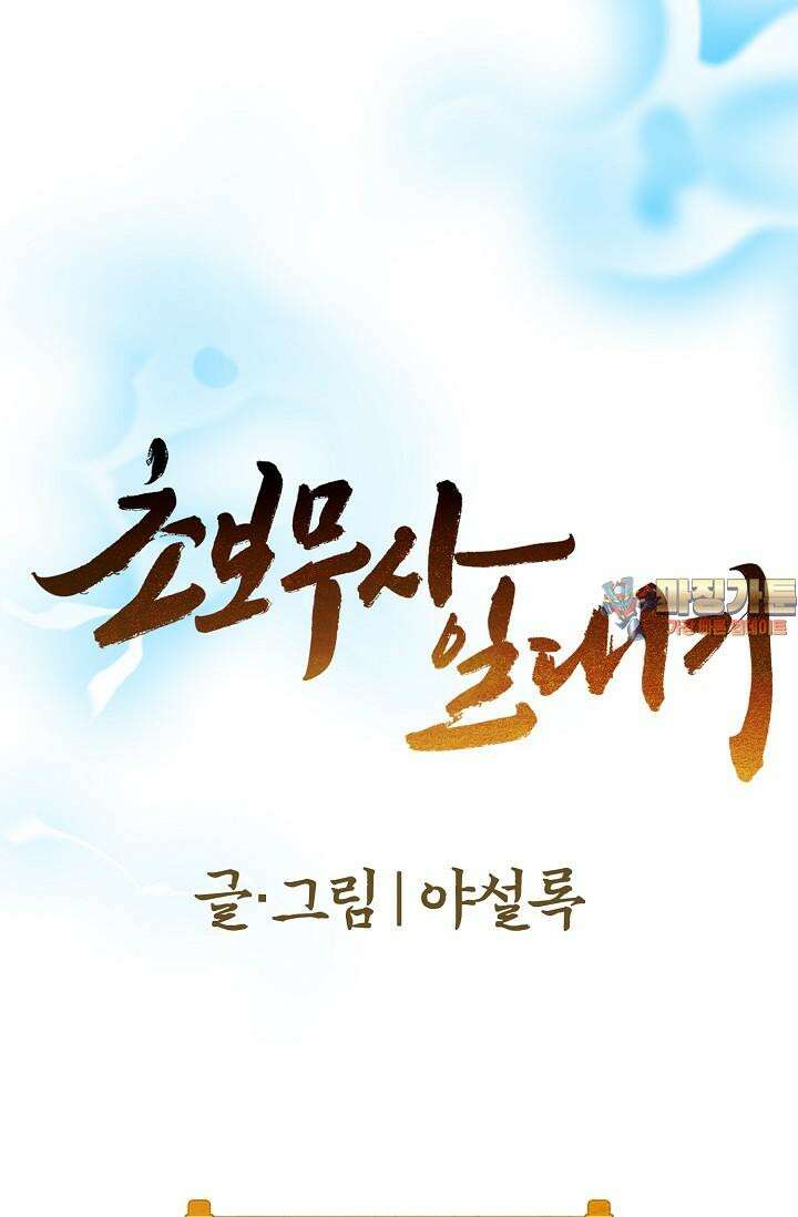 초보무사 일대기 135화 1
