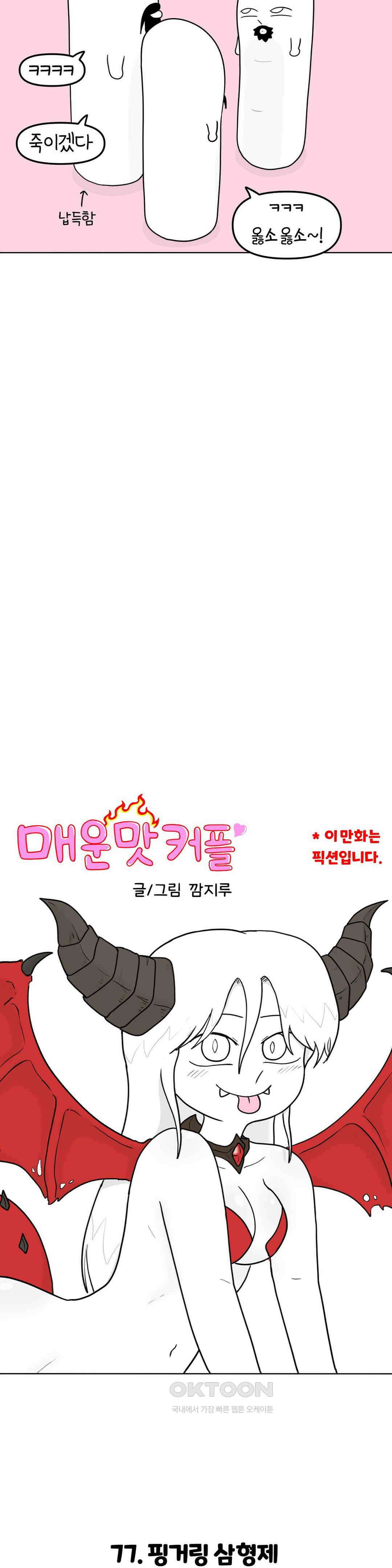 매운맛 커플 핑거링 삼형제 10