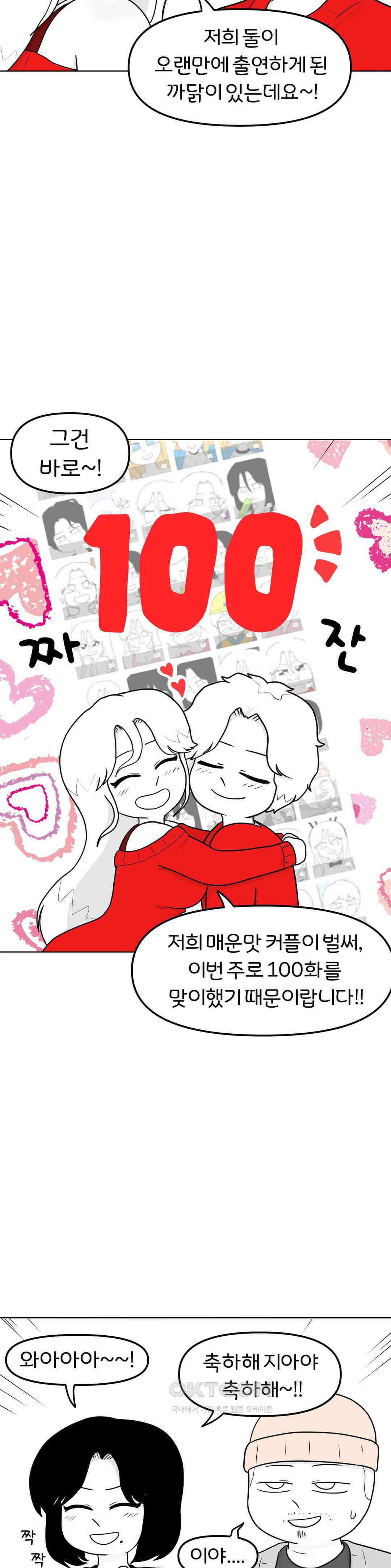 매운맛 커플 100화 특별편 4