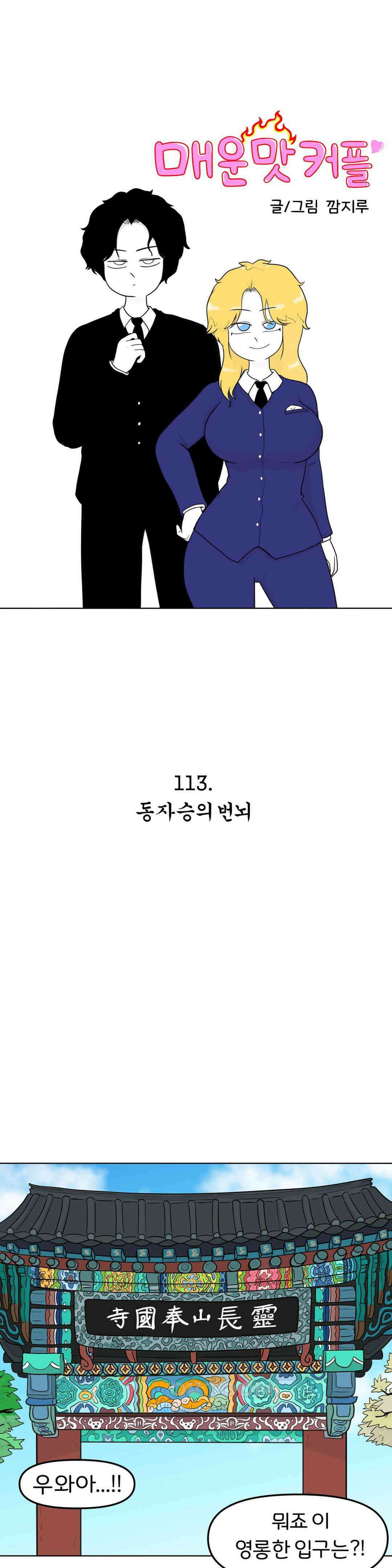 매운맛 커플 동자승의 번뇌 1
