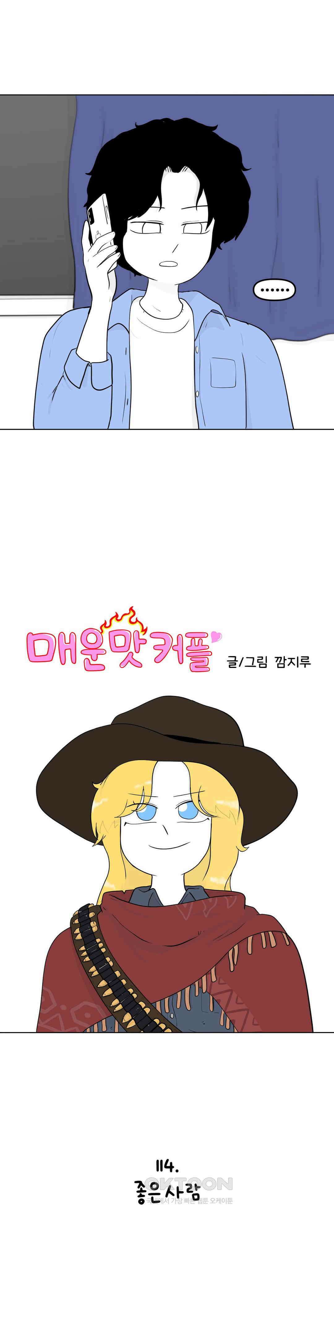 매운맛 커플 좋은 사람 3