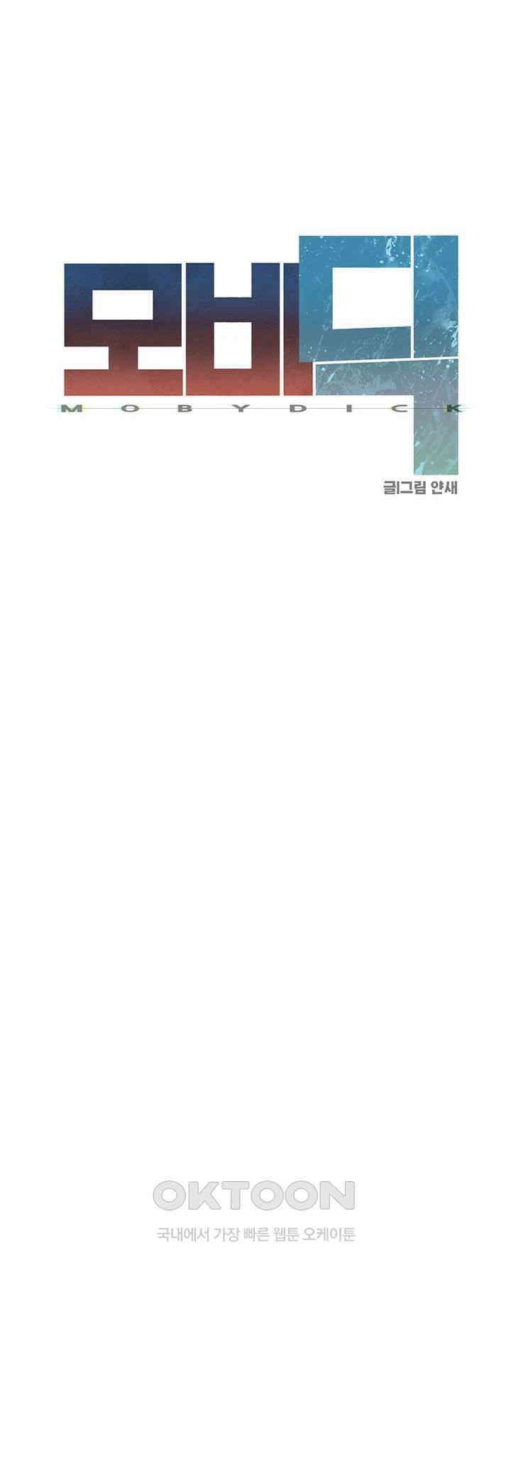 모비딕 45화 7