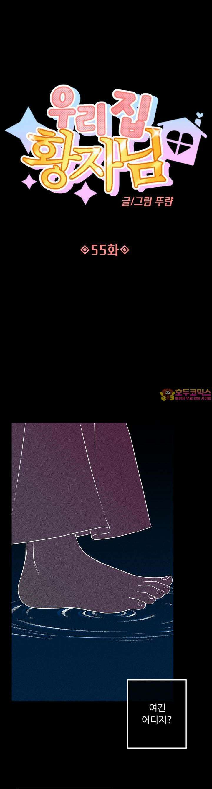 우리 집 황자님 55화 1