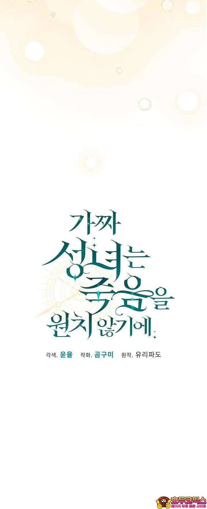 가짜 성녀는 죽음을 원치 않기에 [프롤로그] 27