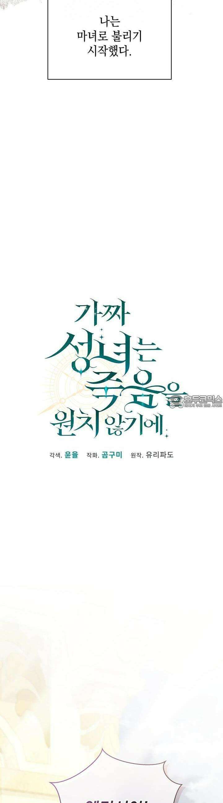 가짜 성녀는 죽음을 원치 않기에 3화 4