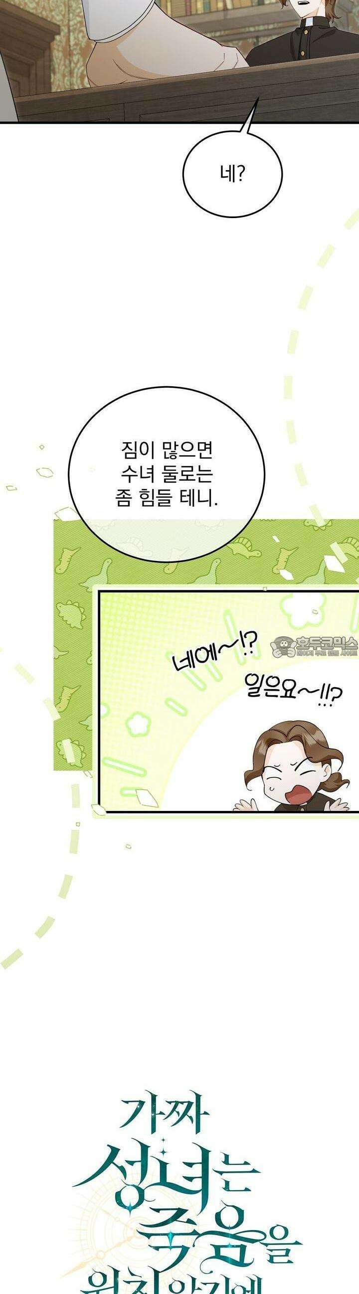 가짜 성녀는 죽음을 원치 않기에 28화 3