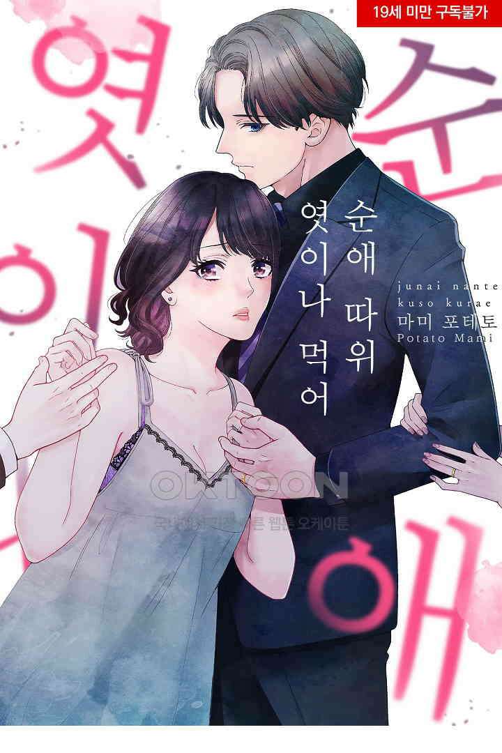순애 따위 엿이나 먹어 3화 1