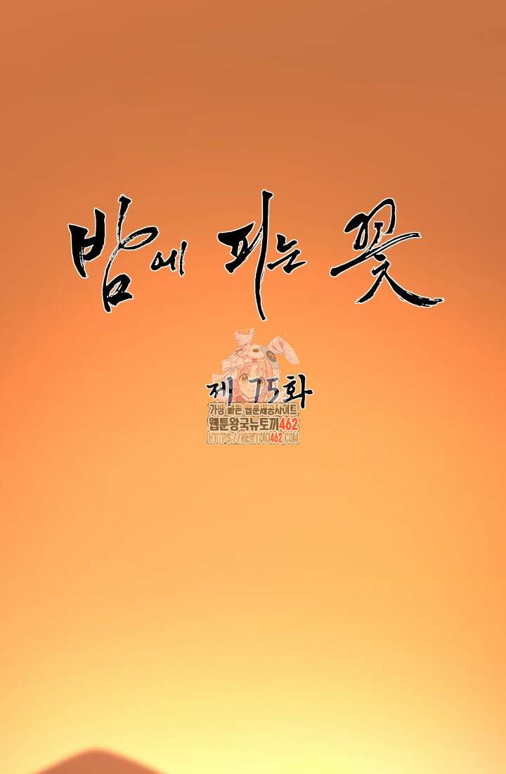 밤에 피는 꽃 75화 1