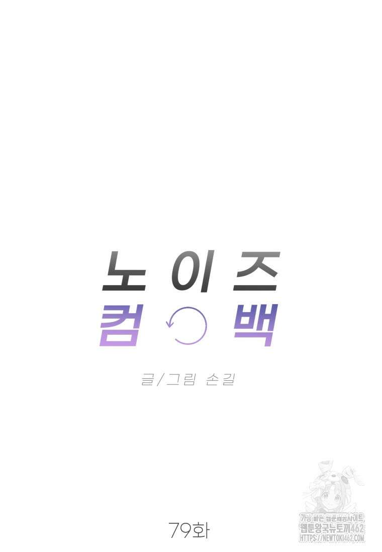 노이즈컴백 79화 17