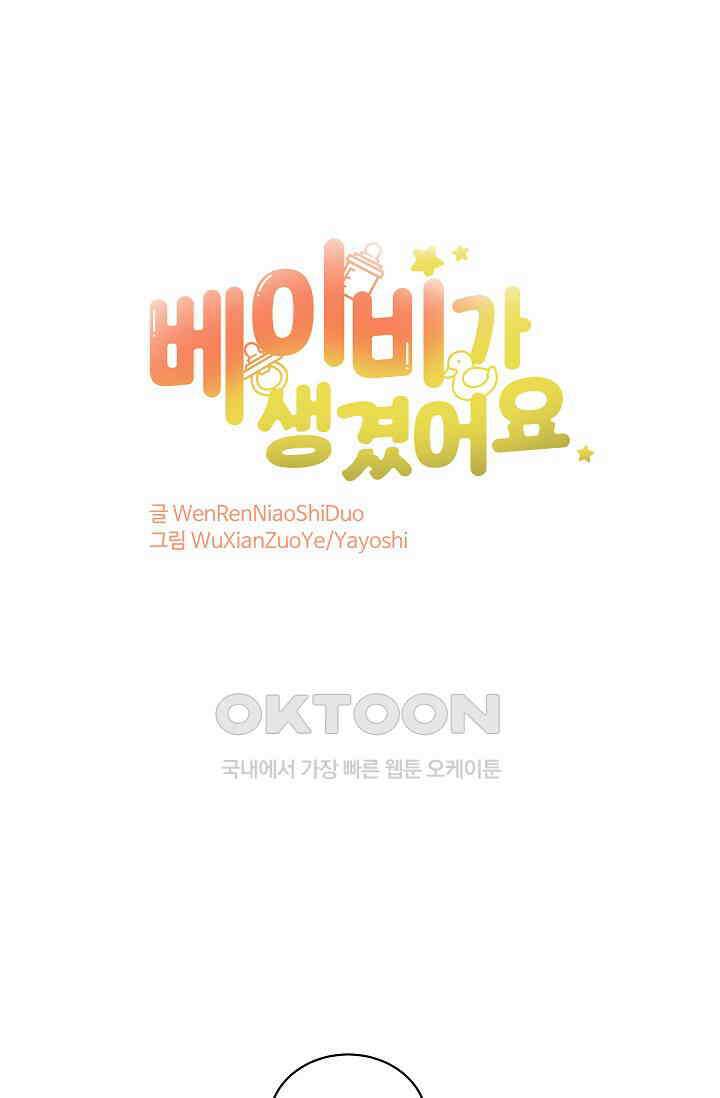 베이비가 생겼어요 96화 1