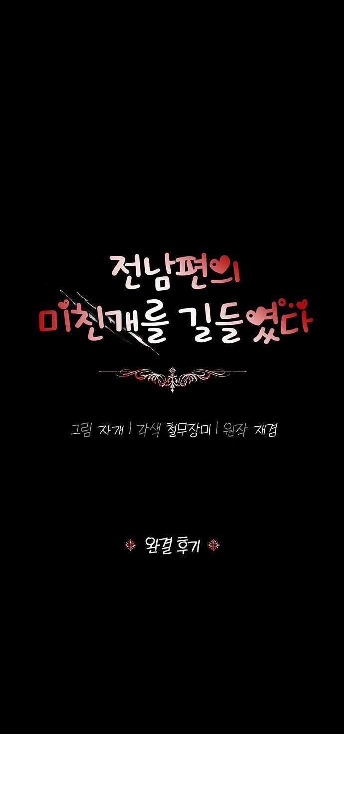 전남편의 미친개를 길들였다 완결 후기 1