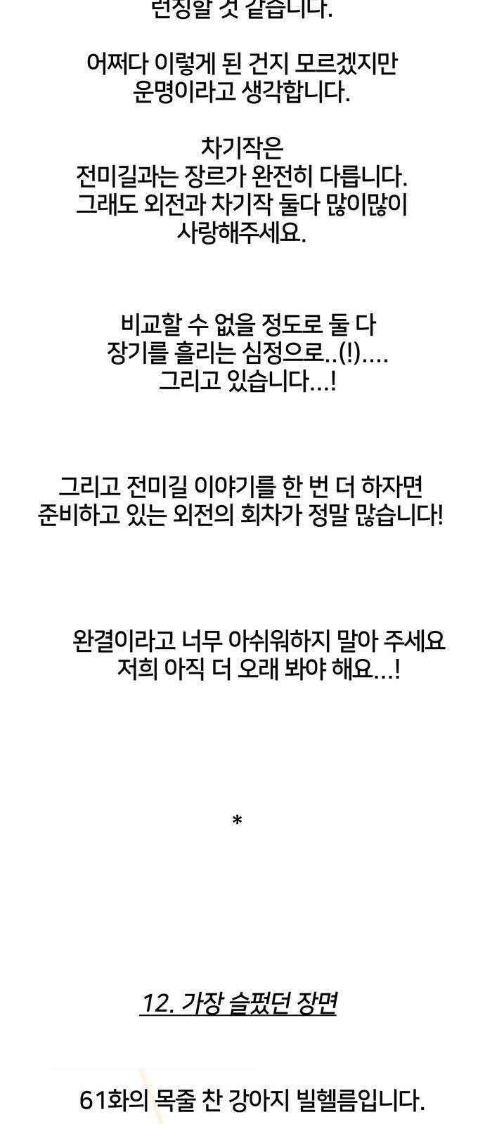 전남편의 미친개를 길들였다 완결 후기 15