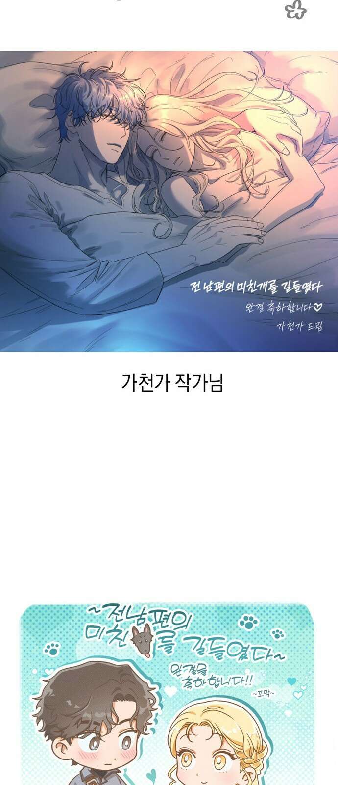 전남편의 미친개를 길들였다 완결 후기 40