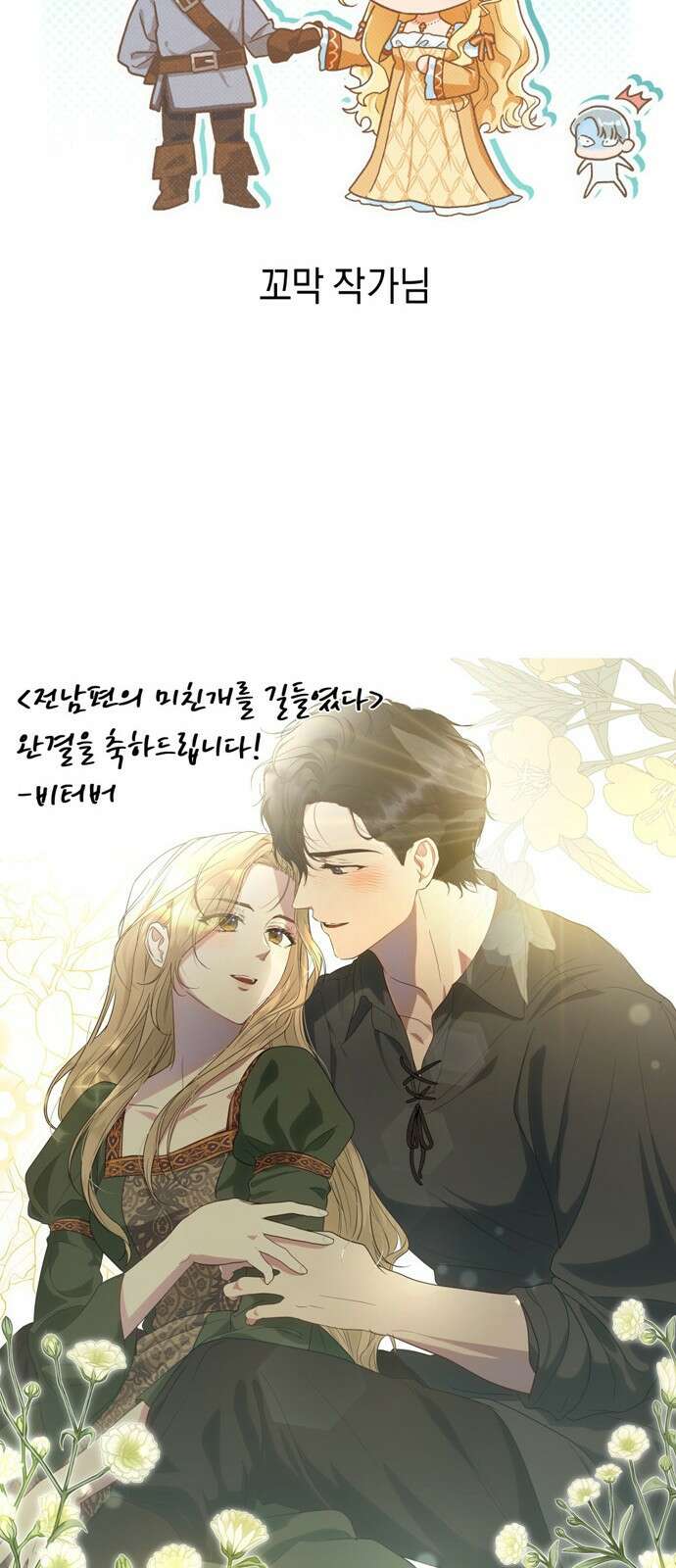 전남편의 미친개를 길들였다 완결 후기 41