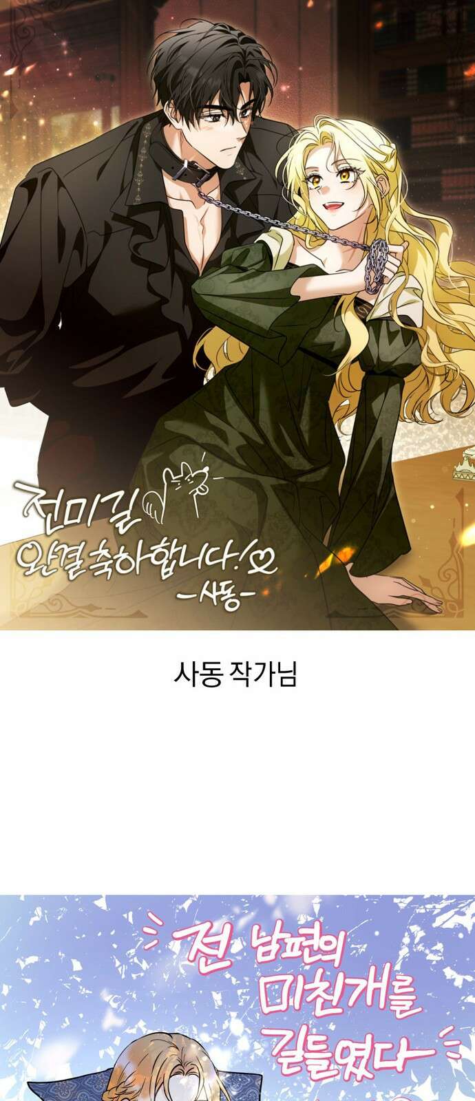 전남편의 미친개를 길들였다 완결 후기 44
