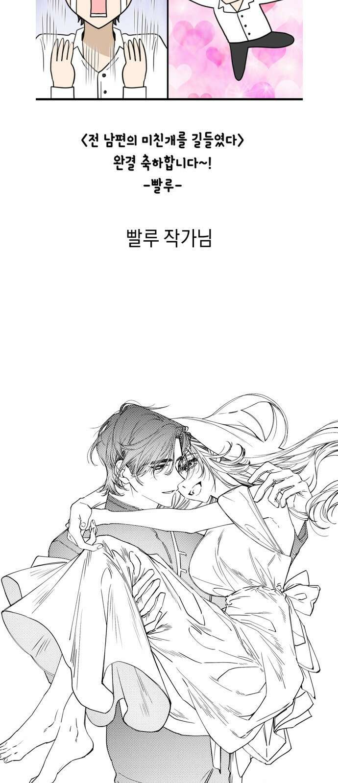 전남편의 미친개를 길들였다 완결 후기 52