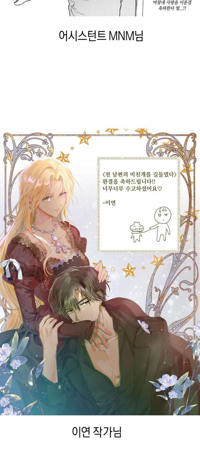 전남편의 미친개를 길들였다 완결 후기 53