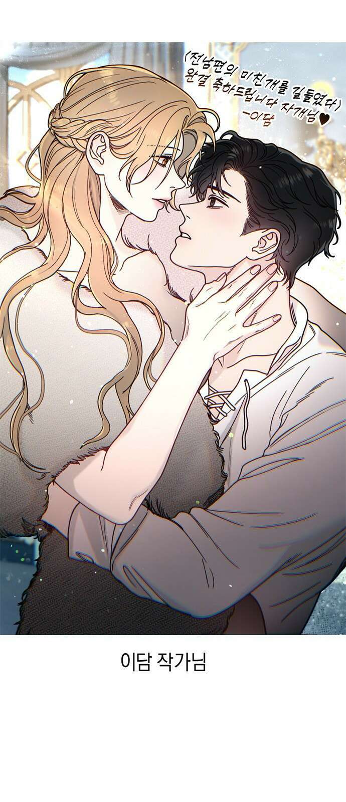 전남편의 미친개를 길들였다 완결 후기 55
