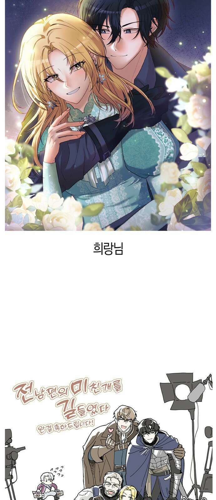 전남편의 미친개를 길들였다 완결 후기 57