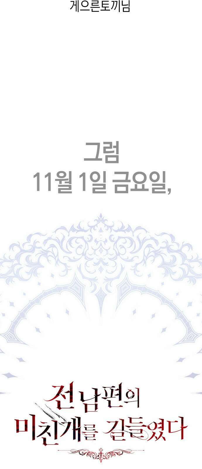 전남편의 미친개를 길들였다 완결 후기 59