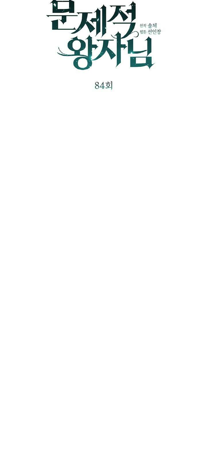 문제적 왕자님 84화: 나의 왕자님 30