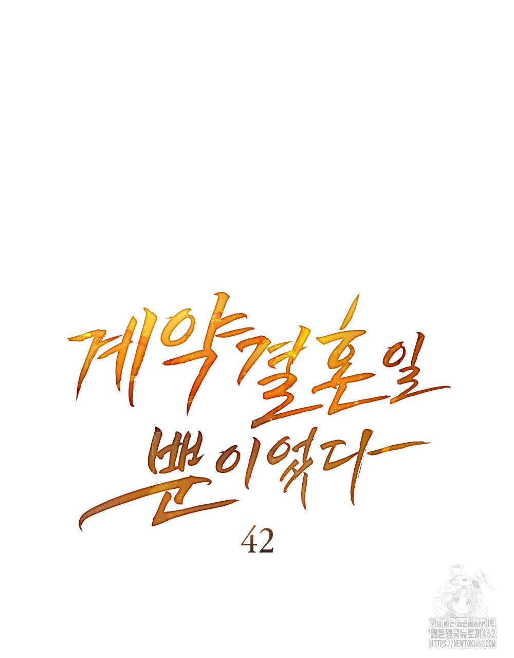 계약 결혼일 뿐이었다 42화 14