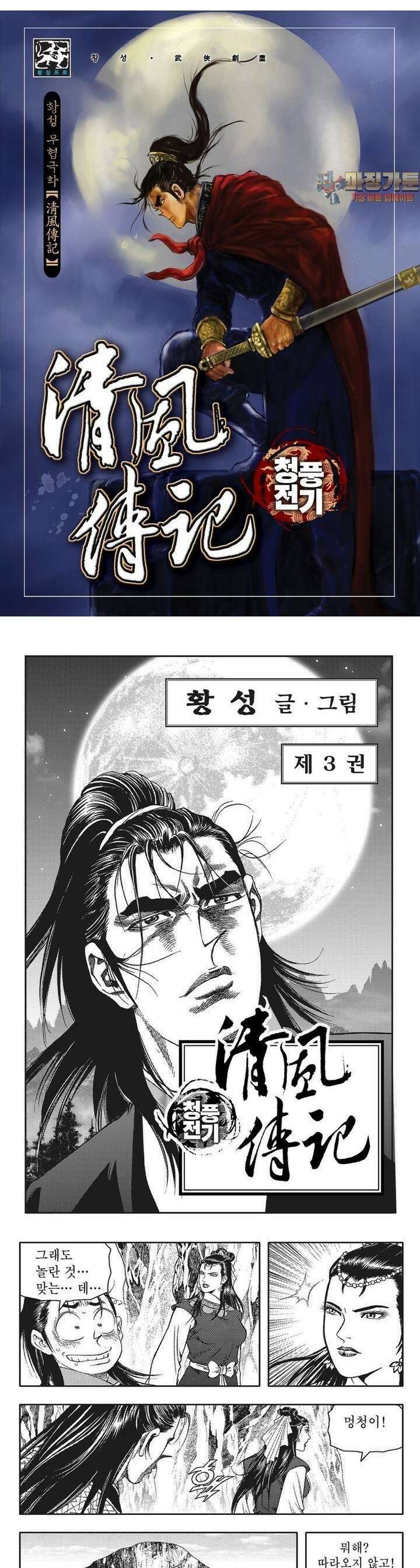 청풍전기 3권 1