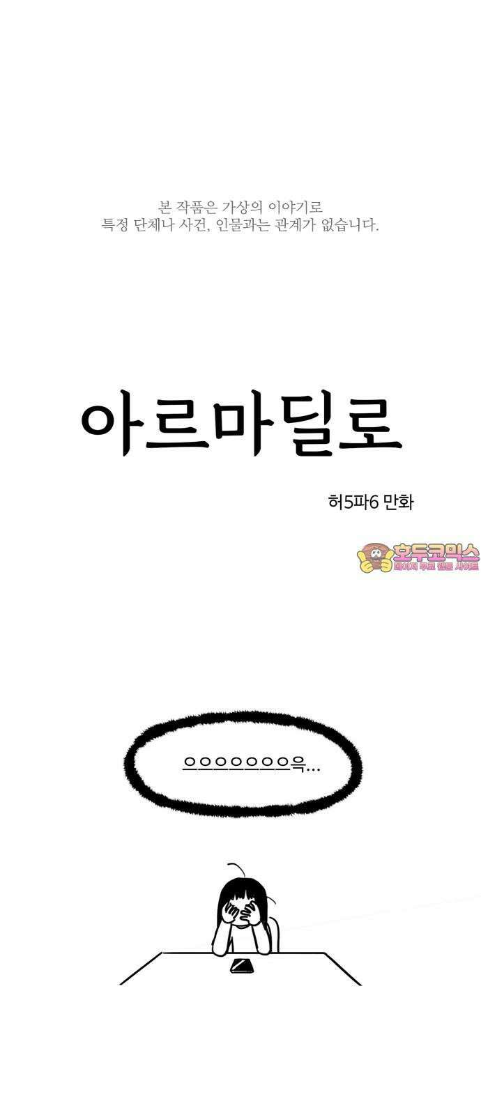 아르마딜로 4화 1