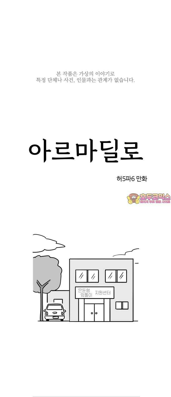 아르마딜로 8화 1