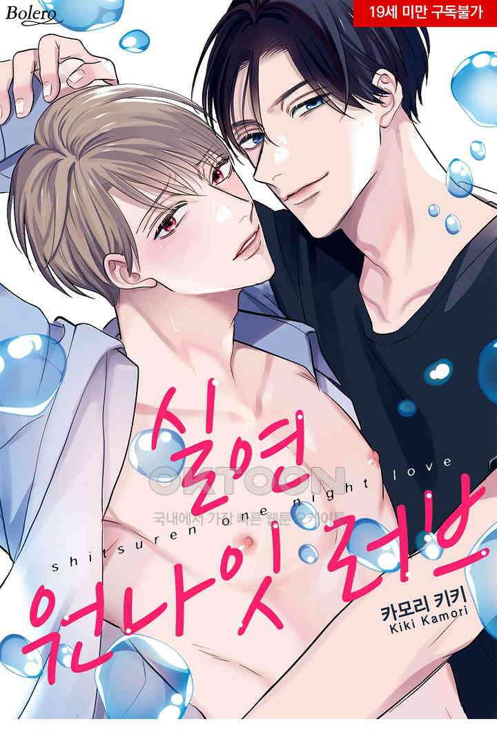 실연 원나잇 러브 14화 1