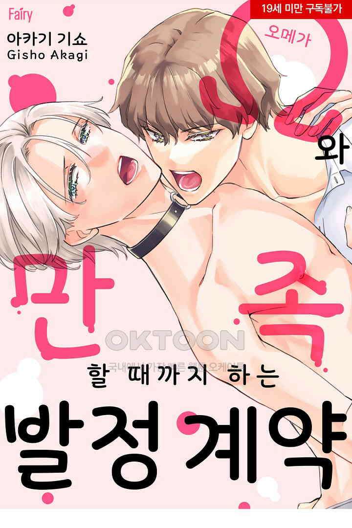오메가와 만족할 때까지 하는 발정 계약 4화 1