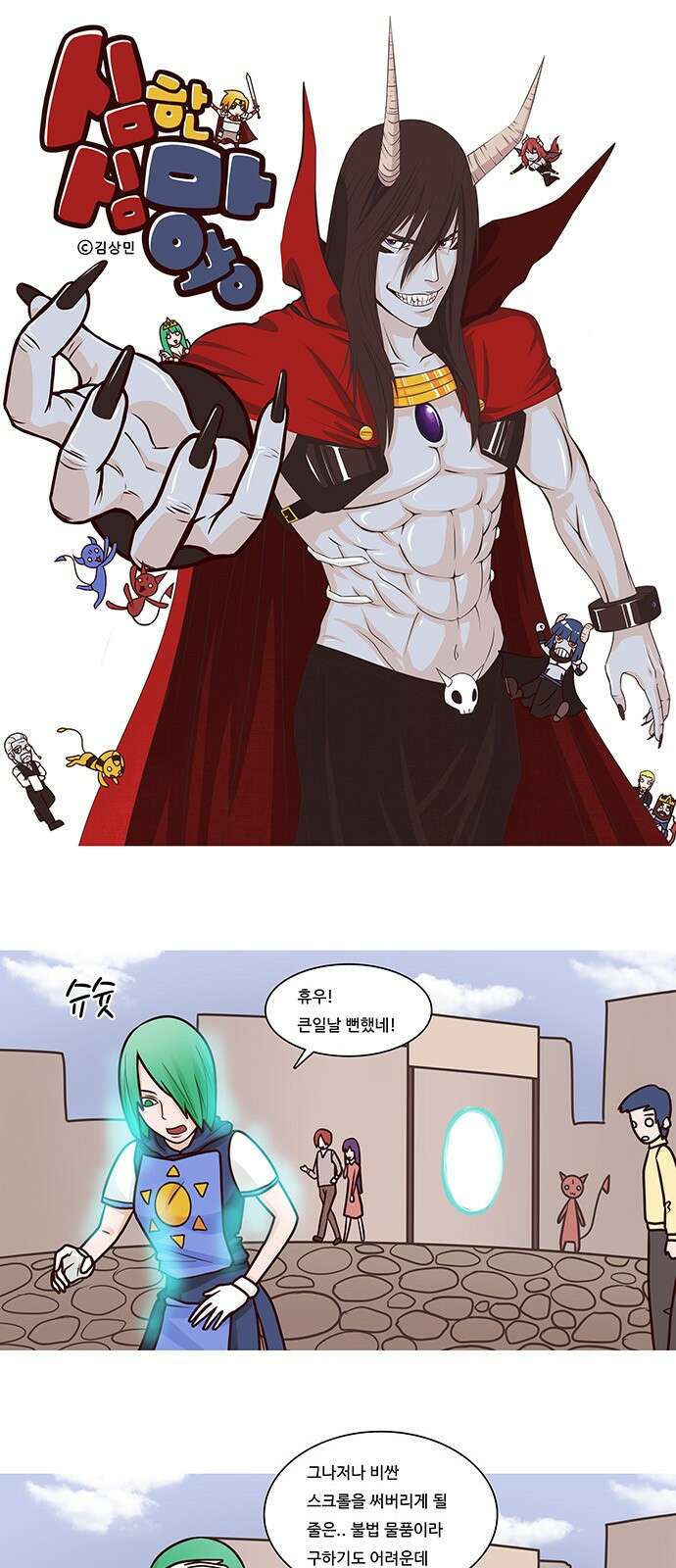 심심한 마왕 12화 1